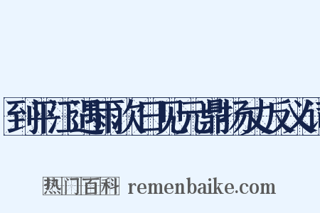 到平江遇雨次日见元鼎扬丈反义词是什么意思的图片